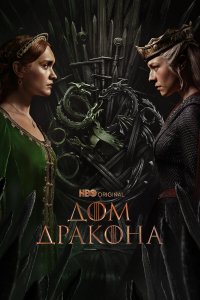 сериал Дом Дракона