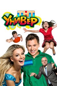 сериал Универ