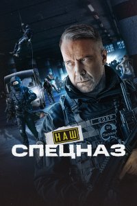 сериал Наш спецназ