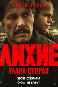 сериал Лихие
