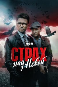 сериал Страх над Невой