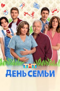 сериал День семьи