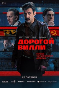 сериал Дорогой Вилли