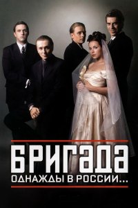 сериал Бригада