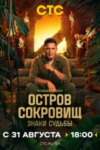 сериал Остров сокровищ Знаки судьбы