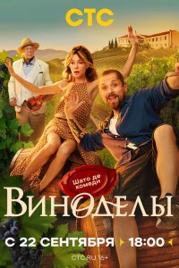 сериал Виноделы