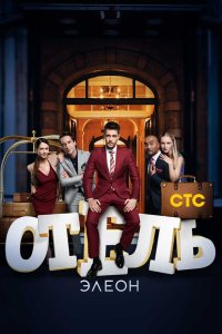 сериал Отель Элеон
