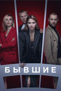 сериал Бывшие