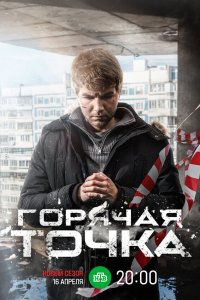 сериал Горячая точка