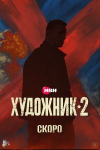 сериал Художник