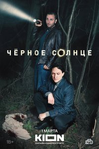 сериал Чёрное солнце