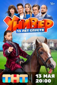 сериал Универ. 13 лет спустя
