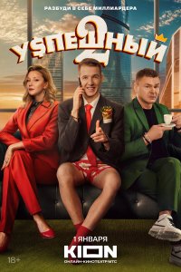 сериал Успешный