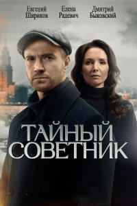 сериал Тайный советник