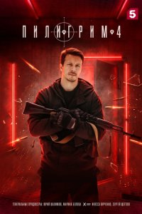 сериал Пилигрим